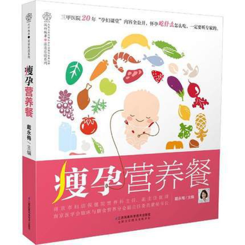 [醉染正版]瘦孕营养餐 汉竹 亲亲乐读系列戴永梅编孕妇百科全书全套孕妇食谱营养三餐菜谱胎教故事书江苏科学技术出版社978高清大图