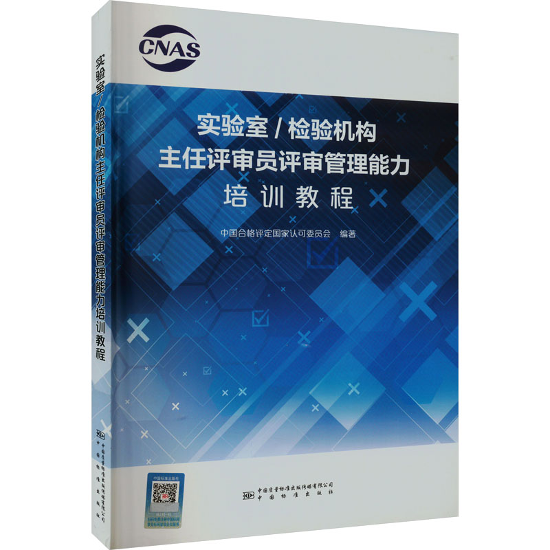 [M]实验室/检验机构主任评审员评审管理能力培训教程-9787502650537高清大图