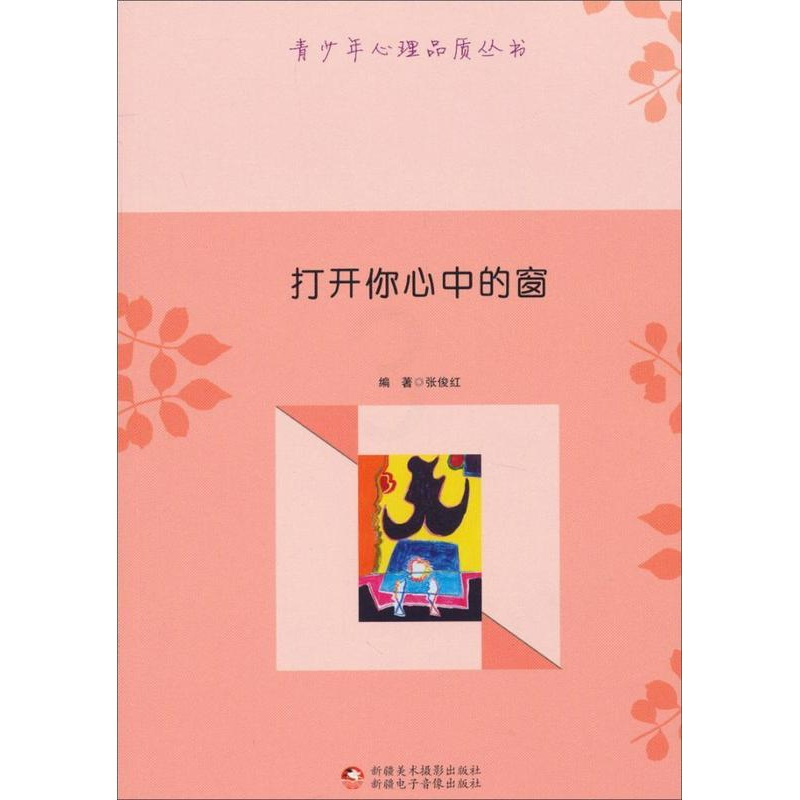 [正版]打开你心中的窗 张俊红 励志与成功书籍
