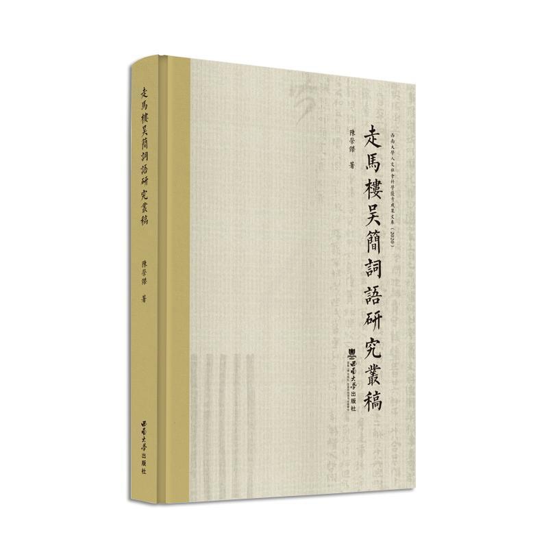 [醉染正版]正版走马楼吴简词语研究丛稿陈荣杰书店社会科学书籍 畅想书高清大图