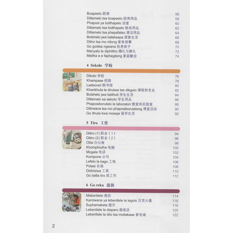 醉染图书汉语图解词典(茨瓦纳语版)9787100155489高清大图