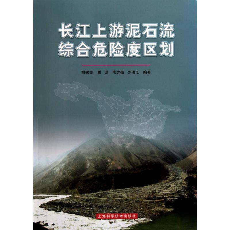 【M】长江上游泥石流综合危险度区划-9787547801031