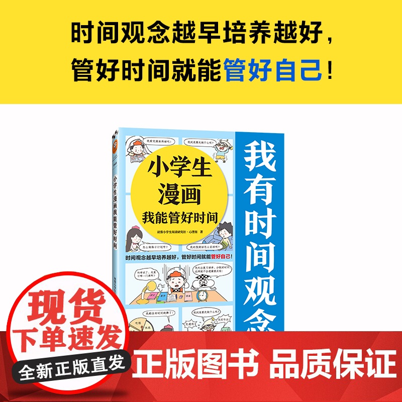 小学生漫画我能管好时间 6-12岁 读客小学生阅读研究社·心理组 著 励志成长