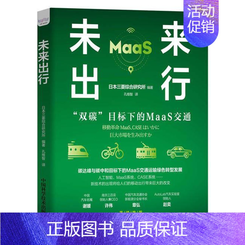 [正版]博恩·崔西职场制胜系列:未来出行(装) 日本三菱综合研究所 9787504691910 中国科学技术出版社