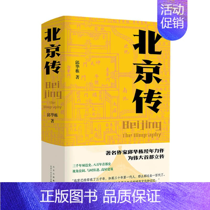 [正版]北京传 邱华栋 著 从春秋战国到金元明清 再到近现代以来的巨大变