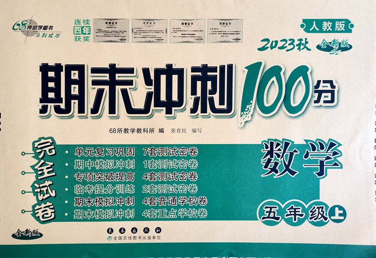 [正版]2023版秋五年级上册语文数学英语期末冲刺100分人教版语文数学英语PEP模拟测试卷同步单元小学书5年级上册期末高清大图