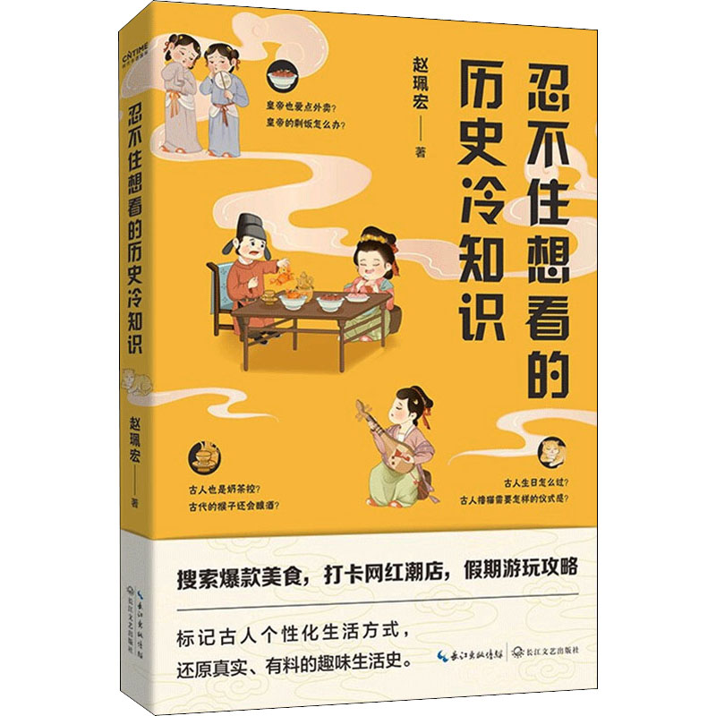 正版新书]忍不住想看的历史冷知识赵珮宏9787570226399高清大图