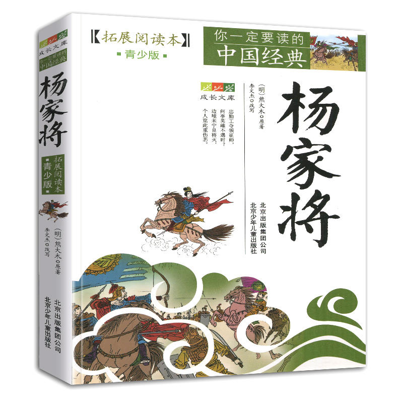 四大名著[全4册] [正版]4件9折杨家将书原著拓展阅读青少版杨家将演义全传北京少年儿童出版社小说人民儿童文学三年级四年高清大图