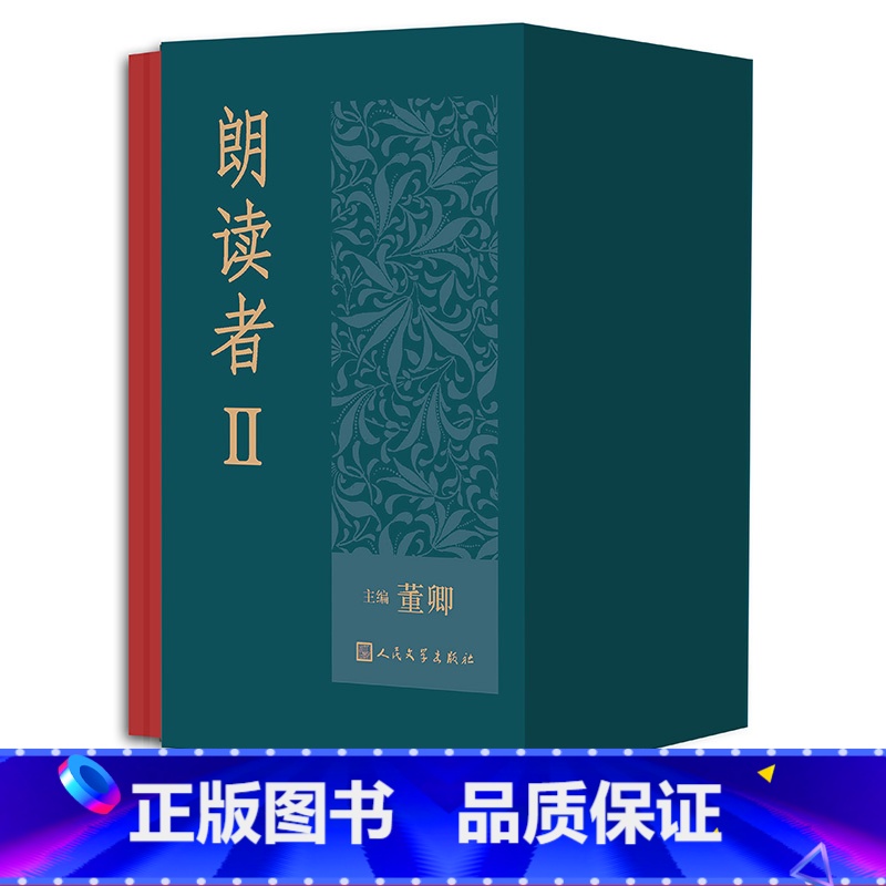 [正版]朗读者II (1-6册套装)精装收藏版 董卿主编 人民文学出版社高清大图