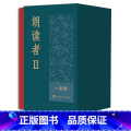 【正版】朗读者II （1-6册套装）精装收藏版 董卿主编 人民文学编版卿