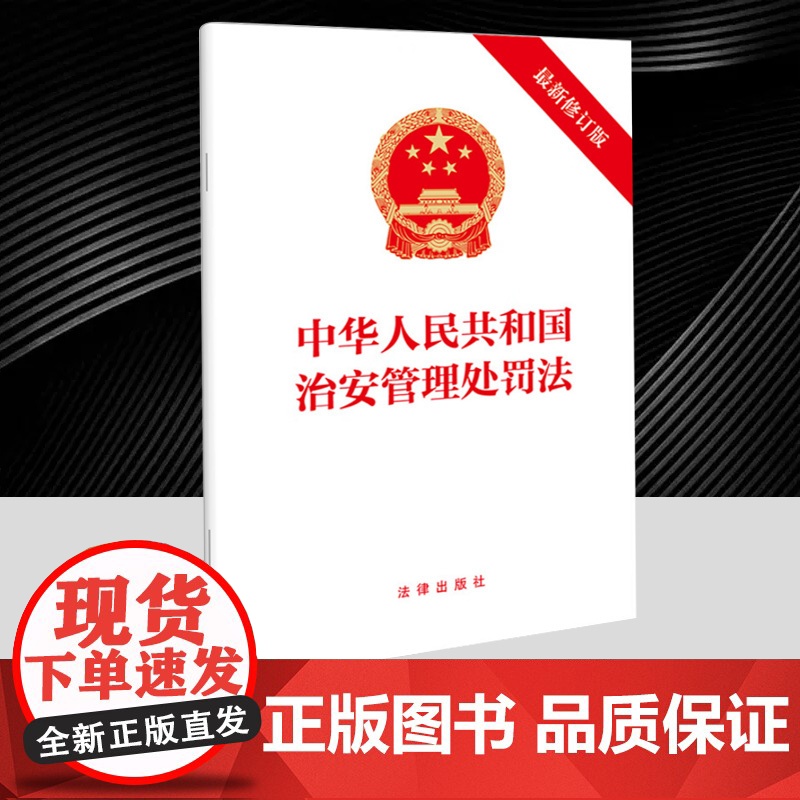 正版2025年新修订中华人民共和国治安管理处罚法(新修订版)32开法律条文单行本 法律出版社 9787519798420高清大图