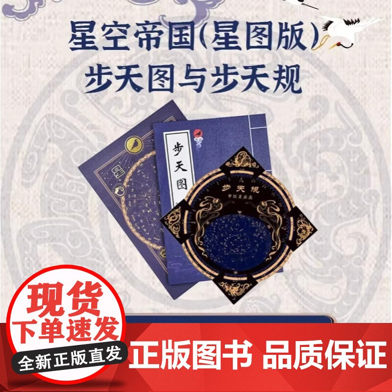 星空帝国 星图版 步天图与步天规 古代天文知识 步天规观测星空 认星识星 天文爱好者参考书籍 古代星官体系知识 华美高清大图