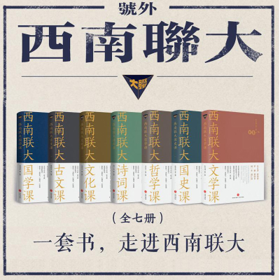 [M]西南联大通识课(全7册)-9787545557947