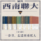 [M]西南联大通识课(全7册)-9787545557947
