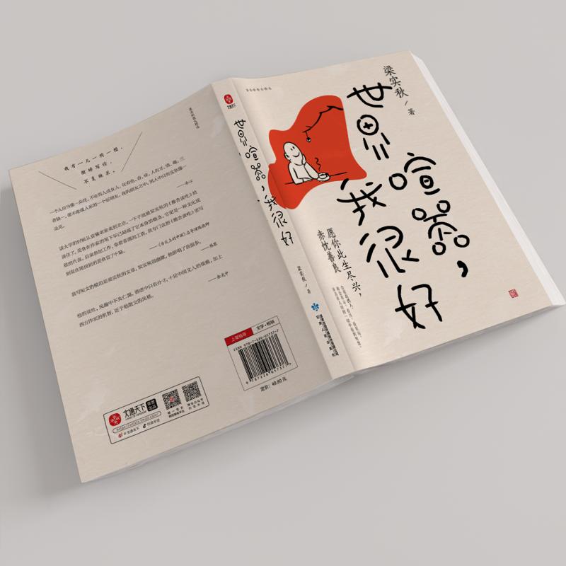 世界喧嚣,我很好 [正版]世界喧嚣 我很好 梁实秋 著 梁实秋散文精选 名家散文典藏 中国近代随笔文学小说书排行榜高清大图