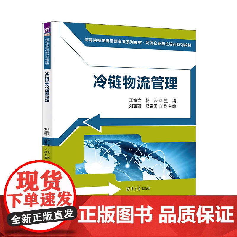[正版新书]冷链物流管理 王海文、杨阳、刘丽丽、郑强国 清华大学出版社 冷链物流高清大图