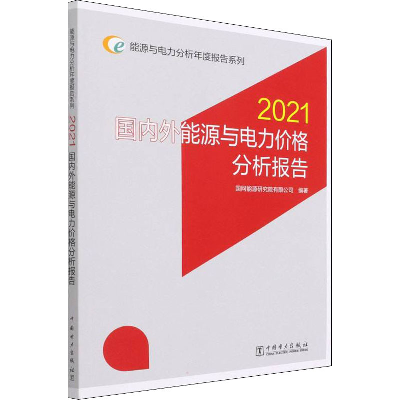 正版新书】国内外能源与电力价格分析报告 2021国网能源研究院有