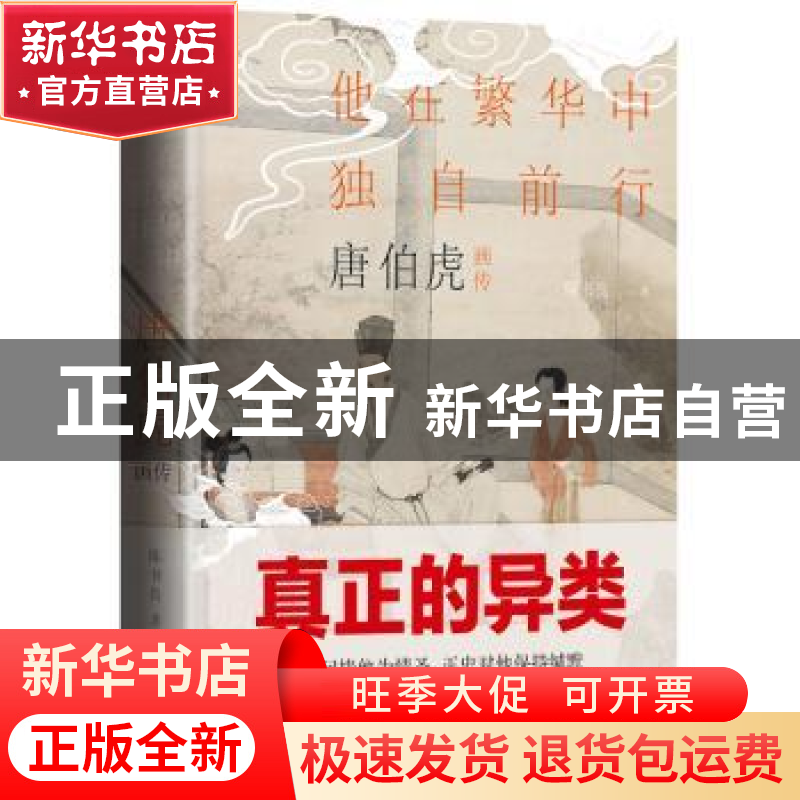 正版 唐伯虎画传:他在繁华中独自前行 陈书良著 天地出版社 97875