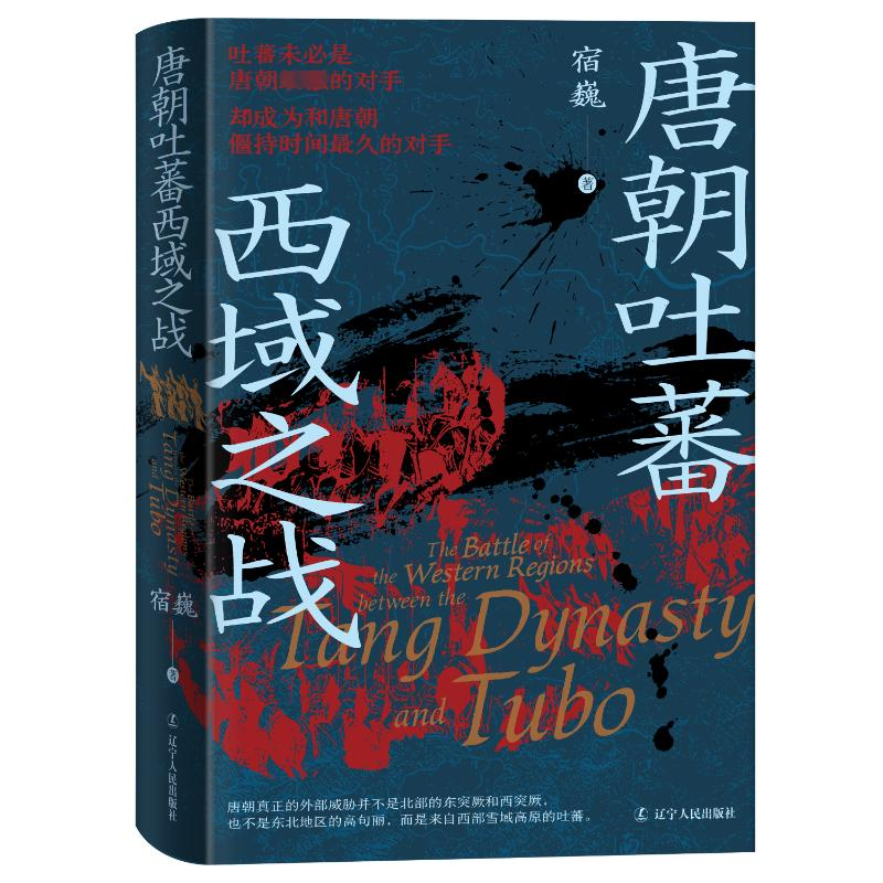 [N]唐朝吐蕃西域之战-9787205108373高清大图