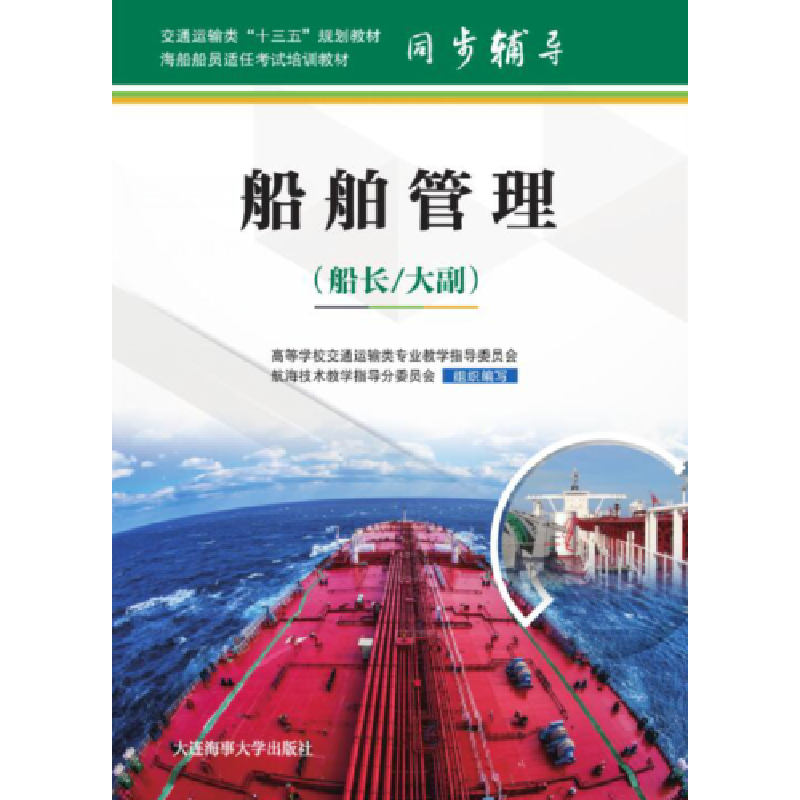 正版新书]船舶管理(船长)/大副海船船员适任考试培训教材,交通运高清大图