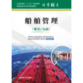 船舶管理(船长)/大副海船船员适任考试培训教材,交通运输类“十三五”规划教材