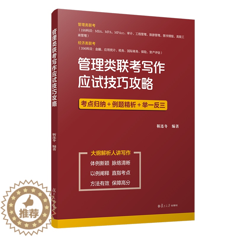 【醉染正版】管理类联考写作应试技巧攻略 经管、励志 管理学理论/MBA 经济学联考管理学联考考点归纳 正版图书籍复旦大学
