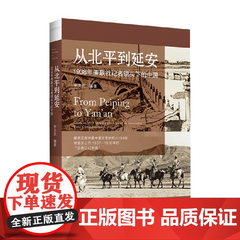 从北平到延安 1938年美联社记者镜头下的中国 宋玉武 著 历史高清大图