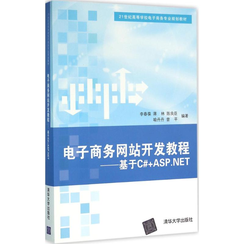 正版新书]电子商务网站开发教程:基于C#+ASP.NET李春葆97873024高清大图
