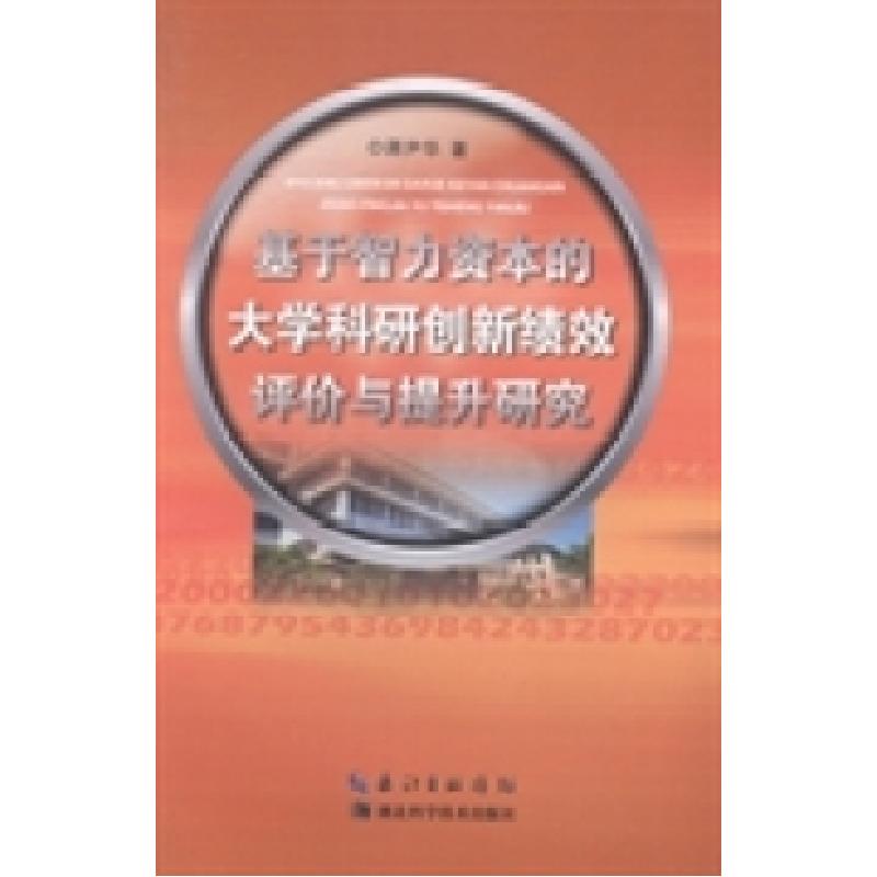 正版新书】基于智力资本的大学科研创新绩效评价与提升研究蒋尹华