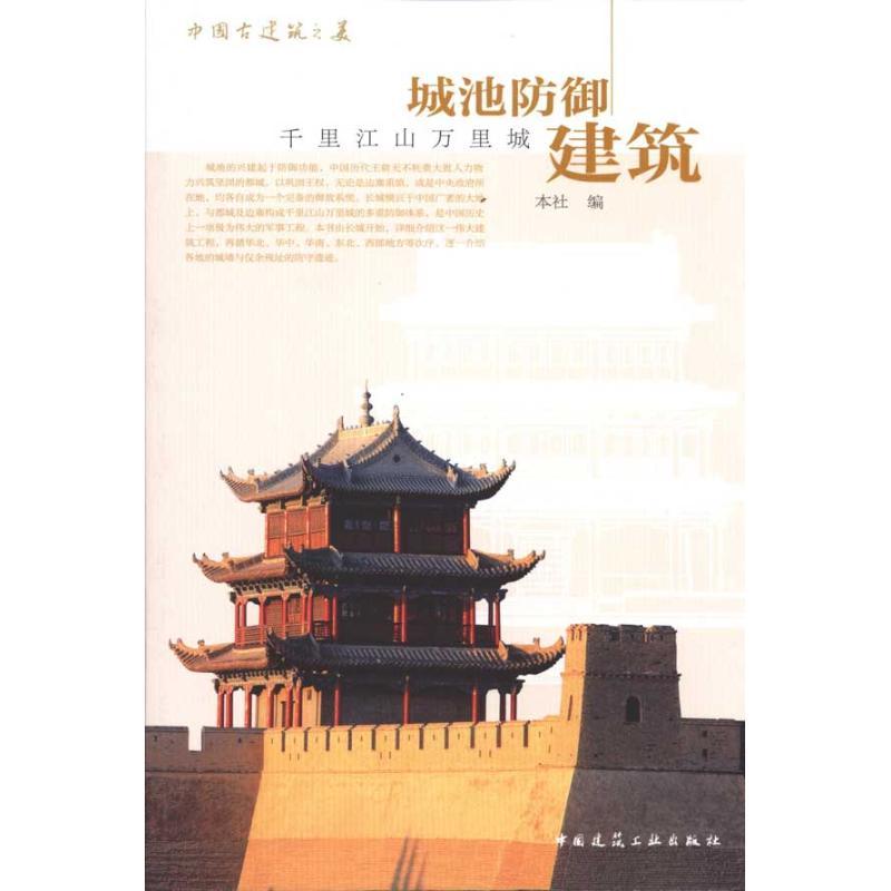 正版新书】中国古建筑之美/城池防御建筑:千里江山万里城本社978