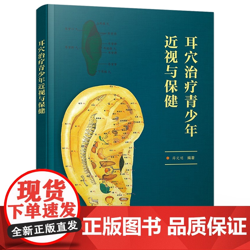 店 耳穴治疗青少年近视与保健 耳穴治疗青少年近视专业书籍 融入较多科普内容具有一定科普性质 薛定明 著高清大图