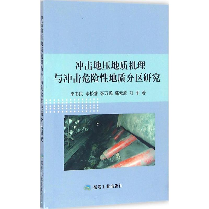 醉染图书冲击地压地质机理与冲击危险地质分区研究9787502054854高清大图