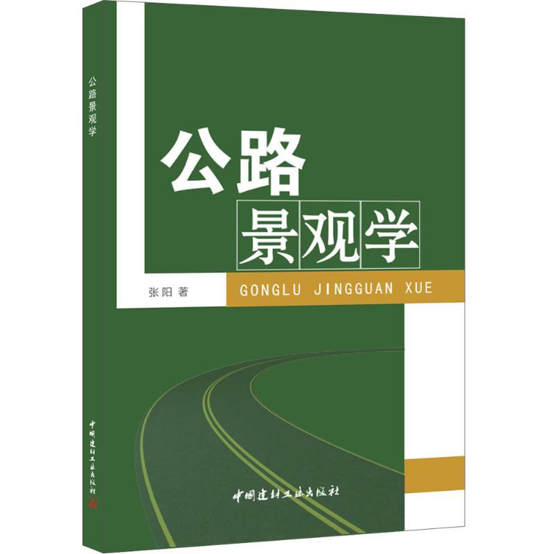醉染图书公路景观学9787801596611
