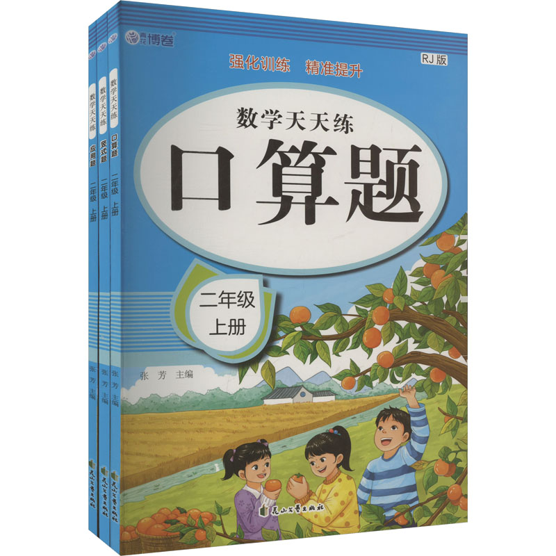 【N】数学天天练 二年级 上册 RJ版(全3册)-9787551173841
