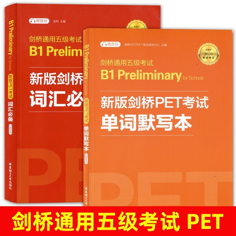 [正版]剑桥通用五级考试B1 Preliminary剑桥PET考试词汇+单词默写本中小学生pet青少版英语水平考试202高清大图