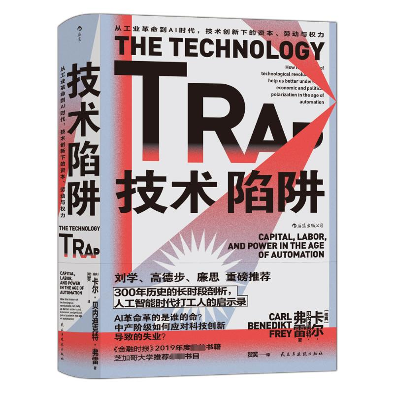 [M]技术陷阱 从工业革命到AI时代,技术创新下的资本、劳动与权力-9787513936453高清大图