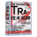 技术陷阱 从工业革命到AI时代，技术创新下的资本、劳动与权力