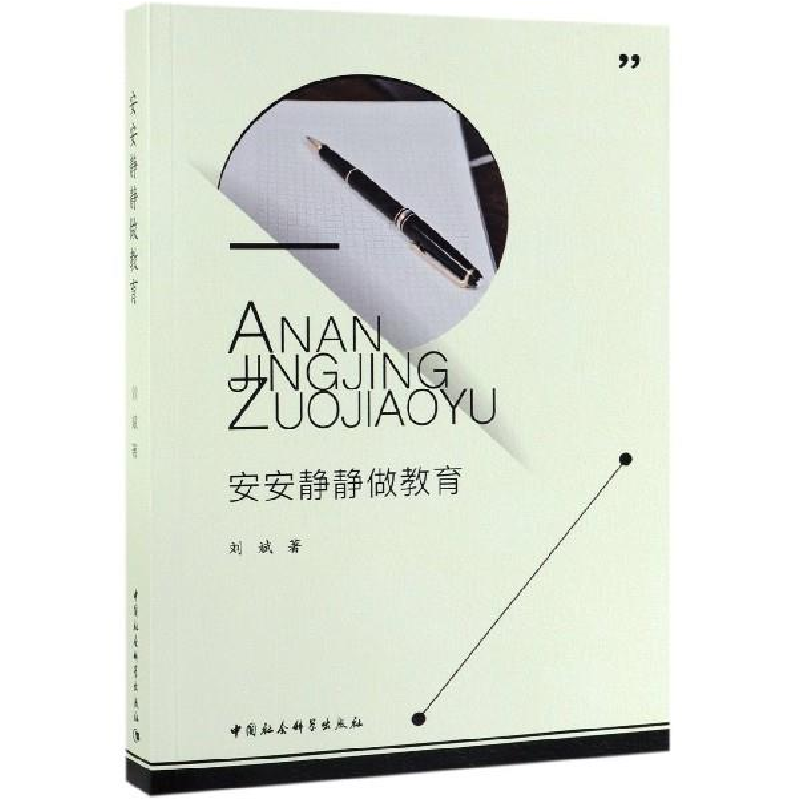 正版新书]安安静静做教育刘斌9787520346214高清大图