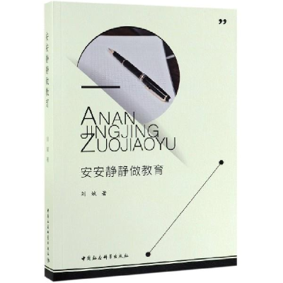 正版新书]安安静静做教育刘斌9787520346214