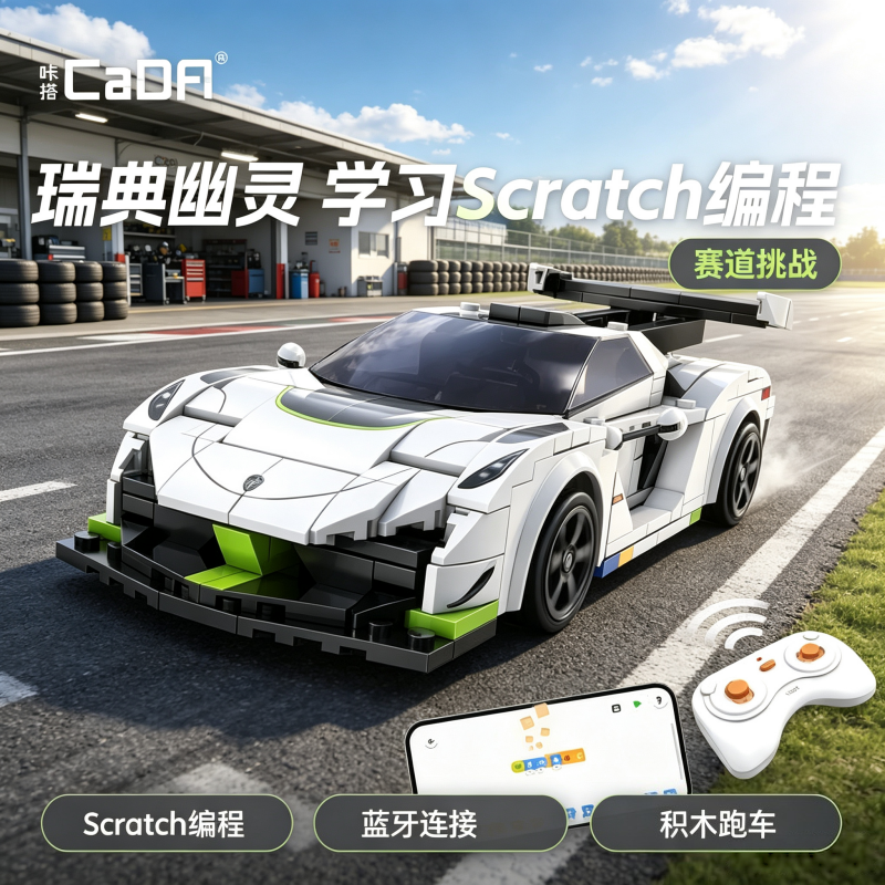 cada咔搭瑞典幽灵跑车编程遥控积木拼装儿童益智玩具赛车模型1663高清大图