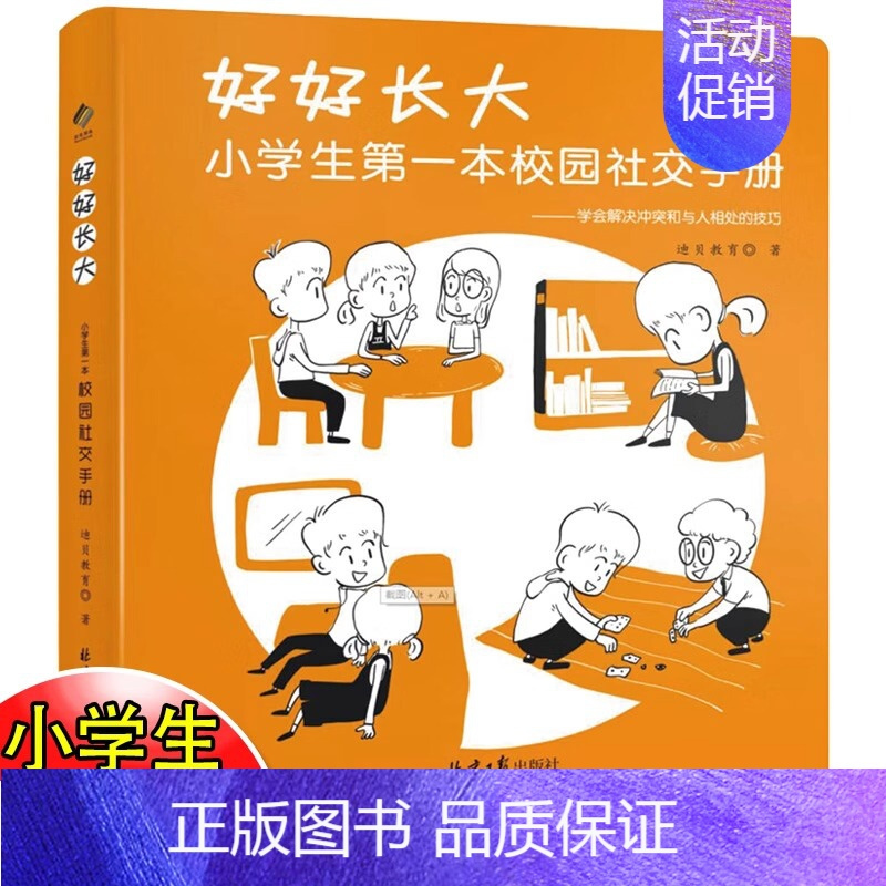 好好长大:解决冲突与人相处 [正版]好好长大 小学生第一本校园社交手册 6-12岁情商训练书籍 儿童孩子如何怎样和同学沟