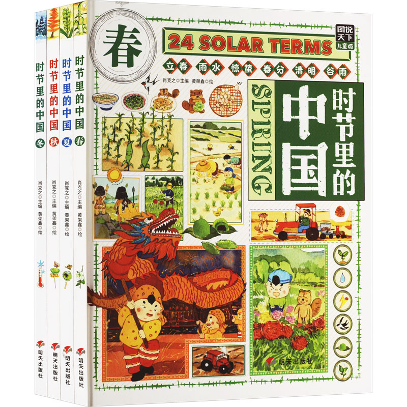 [M]时节里的中国 图说天下儿童版(全4册)-9787570817184高清大图