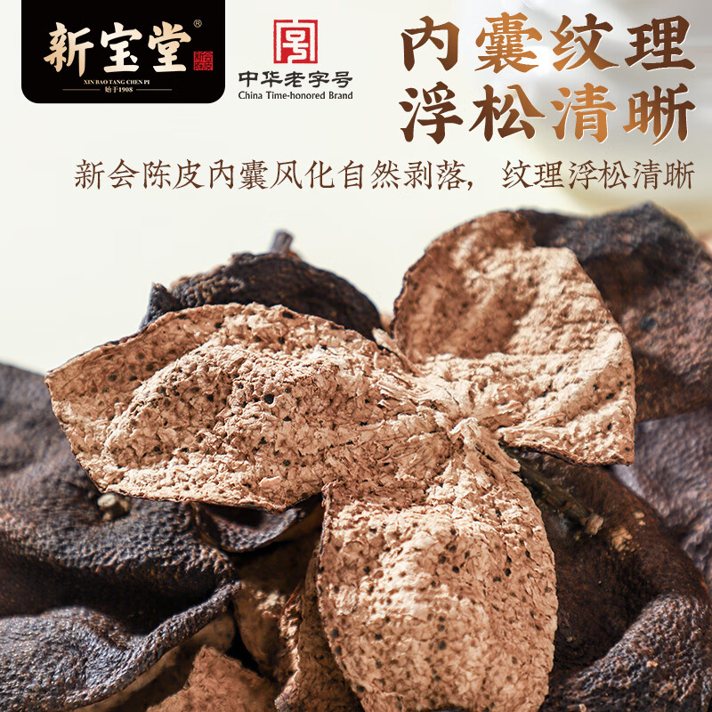 新宝堂 新会陈皮养生茶 十五年 50g/袋高清大图