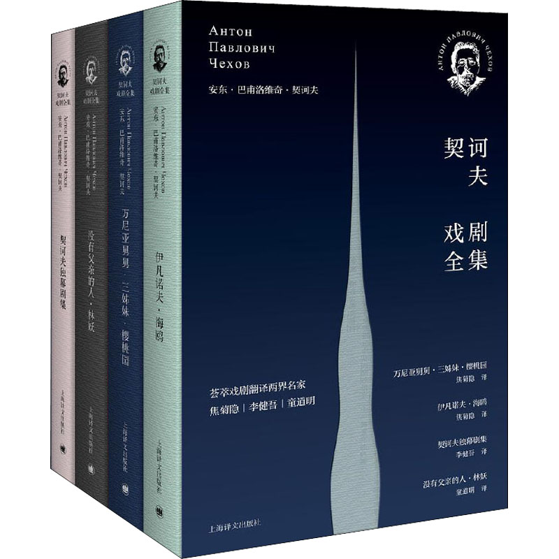 【M】契诃夫戏剧全集(全4册)-9787532776221