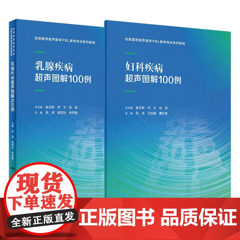 全2册 乳腺疾病超声图解100例+妇科疾病超声图解100例 住院医师超声医学PBL教学培训系列教程 超声诊断典型病例 人高清大图