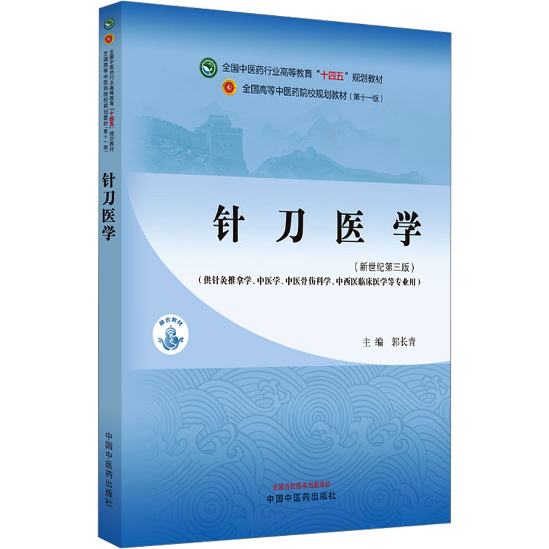 [M]针刀医学(新世纪第3版)(第11版)-9787513281980高清大图