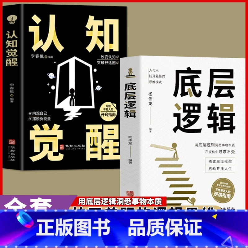 【全2册】底层逻辑+认知觉醒 【正版】抖音同款2册认知觉醒 底层逻辑 逻辑思维框架社交管理写给年轻人的开窍指南心理学知识