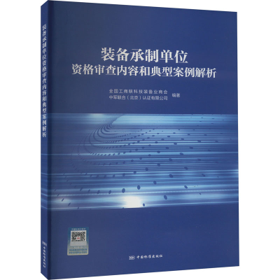 [M]装备承制单位资格审查内容和典型案例解析-9787502653163