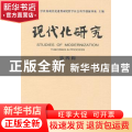 现代化研究:第四辑