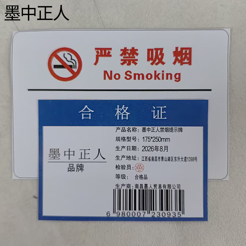 墨中正人禁烟提示牌175*250mm块高清大图